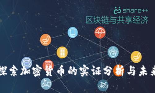 深入探索加密货币的实证分析与未来趋势