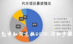 在TP钱包中如何兑换DOJO：详细步骤与技