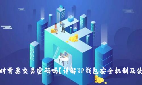 TP钱包转账时需要交易密码吗?详解TP钱包安全机制及使用注意事项