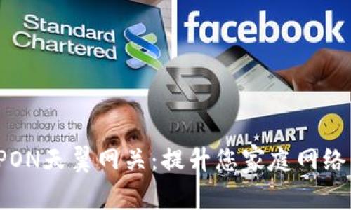 全面解析GPON天翼网关:提升您家庭网络的智能体验