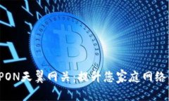 全面解析GPON天翼网关：提升您家庭网