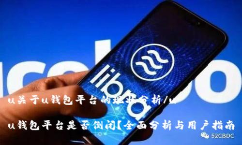 u关于u钱包平台的现状分析/u
u钱包平台是否倒闭?全面分析与用户指南