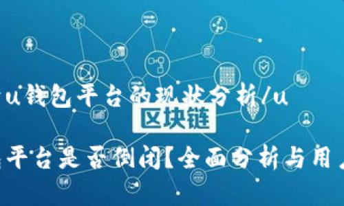 u关于u钱包平台的现状分析/u
u钱包平台是否倒闭?全面分析与用户指南