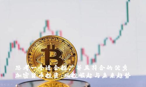 思考一个适合推广并且符合的优秀
加密货币投资:风投崛起与未来趋势