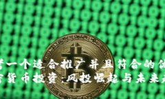 思考一个适合推广并且符合的优秀加密