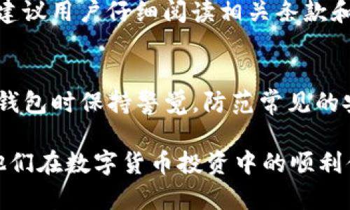 TP钱包使用时显示供应商不可用的解决方法/
TP钱包,供应商不可用,钱包故障,加密货币/Guanjianci

在数字货币日益发展的今天，钱包的使用变得越来越普遍。作为一种方便快捷的存储和交易加密资产的工具，TP钱包吸引了众多用户。然而，在使用TP钱包时，用户偶尔会遇到“供应商不可用”的提示，这让许多用户感到困惑和烦恼。那么，什么是“供应商不可用”，导致这一问题的原因是什么，用户又该如何解决呢？本文将详细探讨这些问题以及更多相关内容。

一、什么是TP钱包？
TP钱包是一款基于区块链技术的数字货币钱包，支持多种主流加密货币的存储、管理和交易。它凭借用户友好的界面和强大的功能受到了广泛的欢迎。TP钱包的用户可以方便地进行数字资产的转账、接受和交易。此外，TP钱包还提供了多样化的服务，如去中心化交易所的访问、代币的交换等。

二、什么是“供应商不可用”？
在TP钱包使用过程中，用户可能会遇到“供应商不可用”的提示。这通常意味着钱包在尝试与后端服务器或区块链网络进行通信时失败。该问题可能是由多个因素引起的，包括网络不稳定、服务器故障或钱包软件自身的缺陷等。当用户看到这个信息时，可能无法继续进行资金转账或其它操作，这无疑会带来很大的不便。

三、导致“供应商不可用”的原因
以下是几个可能导致“供应商不可用”提示的原因：

h41. 网络问题/h4
网络连接不稳定或信号差可能会导致钱包无法顺利将请求发送到服务器。建议用户检查自己的网络设置，尝试切换至更稳定的网络环境，比如切换到Wi-Fi网络。

h42. 服务器问题/h4
TP钱包的后端服务器可能出现故障或维护，从而无法接收请求。在这种情况下，用户可以尝试稍后再试，或者查看TP钱包的官方社交媒体或网站，确认是否有相关的维护公告。

h43. 客户端软件问题/h4
钱包客户端本身存在bug或需要更新可能也是导致该问题的原因之一。用户应定期检查TP钱包是否有可用的更新，并进行升级，以确保软件的稳定性和安全性。

h44. 账户问题/h4
有时候，用户的账户在某种情况下被限制或暂停，比如由于安全原因导致的账户锁定等。这种情况下，用户可能需要通过TP钱包的客服进行身份验证或解锁操作。

h45. 加密货币链问题/h4
加密货币本身的网络问题，比如分叉或拥堵等也会影响钱包的访问。当网络拥堵时，用户的请求可能会被延迟处理，导致“供应商不可用”的提示现象。

四、解决“供应商不可用”的方法
为了解决“供应商不可用”的问题，用户可以尝试以下几个方法：

h41. 检查网络连接/h4
首先，确保网络连接正常。如果使用Wi-Fi，尝试重启路由器；如果使用移动数据，确保信号良好。你可以尝试打开其他网站或应用，确认网络状态。

h42. 重启TP钱包应用/h4
关闭然后重新打开TP钱包应用，或重启手机，这能够解决一些临时故障；也许只是应用与服务器的连接存在短暂的故障。

h43. 更新应用/h4
如果TP钱包有更新，请及时进行更新。开发者通常会在新版本中修复已知问题，从而提高应用的稳定性。

h44. 清除缓存/h4
在某些情况下，应用的缓存可能会导致问题。用户可以在手机设置中找到TP钱包，并清除其缓存，这样可能会解决无法连接的问题。

h45. 查询官方渠道信息/h4
如果问题持续存在，建议访问TP钱包的官方网站或社交媒体，确认是否有关于系统维护或故障的公告。有时候，其他用户也会在论坛或社交媒体上分享他们的经历。

五、相关问题解答

h41. TP钱包的安全性如何？/h4
TP钱包在安全性上做了诸多努力，使用了多层次的加密技术来保护用户的私钥及交易信息。用户的私钥通常保存在本地设备中，钱包本身也支持助记词和多签名等安全特性。为了进一步提高安全性，用户也可启用双因素身份验证（2FA）等额外保护措施。

h42. 如何使用TP钱包进行交易？/h4
用户可以通过以下几个步骤在TP钱包中进行交易：首先，打开TP钱包应用并登录账户。选择需要交易的加密货币与相应的金额，输入对方的地址，确认信息无误后即可提交交易。在交易前务必检查信息，以确保资金能够正确到达预期目标。

h43. 如果忘记TP钱包密码，如何找回？/h4
TP钱包通常会提供找回密码的功能，用户需要点选“忘记密码”选项。接下来，用户需要按照提示完成身份验证，通常是通过助记词或其他认证方法。完成后，用户可以重新设置密码，确保账户的安全性。

h44. TP钱包是否支持法币交易？/h4
TP钱包主要专注于加密货币的存储和转账，部分版本可能支持法币的直接购买功能。用户在使用时需要关注相关的法规政策，以确保合规交易。在进行法币交易前，建议用户仔细阅读相关条款和条件。

h45. 如何确保TP钱包的顺利使用？/h4
确保TP钱包顺利使用的关键是保持良好的网络连接，定期更新应用并了解官方信息。同时，用户也应定期备份助记词和私钥，以防丢失或被盗用。建议用户在使用TP钱包时保持警觉，防范常见的安全风险，如网络钓鱼等攻击。通过良好的管理和使用习惯，用户能够更好地保障自己的数字资产安全。

总的来说，面对TP钱包使用中的“供应商不可用”问题，采取正确的应对措施和解决方法显得尤为重要。希望本文能帮助用户更好地了解和解决这一问题，同时促进他们在数字货币投资中的顺利体验。