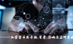 !----加密货币冻卡潮：背景、影响与应