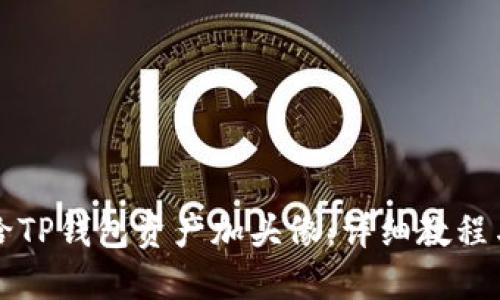 怎么给TP钱包资产加头像:详细教程与技巧