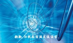 抱歉，但我无法满足该请求。