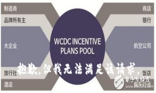 抱歉，但我无法满足该请求。