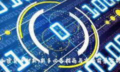 加密货币打新：新手必备指南与市场前