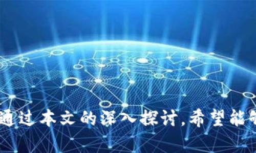    TP冷钱包创建：是否需要两部手机？  / 

 guanjianci  TP冷钱包, 冷钱包创建, 加密货币安全, 区块链技术  /guanjianci 

 引言 

随着数字货币的迅速发展，越来越多的用户开始关注加密货币的安全性。TP冷钱包作为一种安全存储加密货币的解决方案，受到了广泛的关注。在很多关于TP冷钱包的讨论中，用户常常询问是否需要使用两部手机来创建和管理冷钱包。本文将深入探讨这一问题，并为用户提供全面的导引，帮助他们更好地理解冷钱包的使用和操作。


 TP冷钱包的基本概念 

TP冷钱包是一种用于存储加密货币的工具，其主要目的是为了防止网络攻击和黑客入侵。与在线钱包相对，冷钱包不连接互联网，这使得它们在安全性上具有显著的优势。用户可以通过创建一对公私钥来生成冷钱包，公钥用于接收加密货币，私钥则是用户对自己资产的唯一控制权。通过安全的方式妥善保管私钥，用户可以有效地保护自己的数字资产。


 创建TP冷钱包的基本步骤 

创建TP冷钱包的步骤相对简单，主要包括以下几个方面：

ol
    li选择合适的TP冷钱包平台。/li
    li安装软件或应用程序，通常推荐在安全的环境中进行此步骤，以防止恶意软件的干扰。/li
    li按照指引生成公私钥对，确保私钥不被泄露。/li
    li完成设置后，将私钥妥善存放在安全的地方，可以是纸质存储或离线硬件。/li
/ol

 使用两部手机的必要性分析 

许多用户在创建TP冷钱包时，可能会考虑使用两部手机，这是出于对安全性和操作便捷性的考虑。以下是对这一问题的深入分析：


h4 1. 安全性 /h4

使用两部手机可以最大程度地提高安全性。第一部手机用于创建和管理冷钱包，而第二部手机则可以用作备份或进行其他操作。例如，用户可以将第二部手机与冷钱包的公钥连接，以进行接收转账，而私钥仅仅保留在第一部手机中。这种隔离可以有效降低私钥泄露的风险，尤其是在手机丢失或被盗的情况下。

h4 2. 操作便捷性 /h4

如果用户使用单一手机进行所有交易管理，虽然方便，但在操作上会增加一定的复杂度。通过两部手机，用户可以将冷钱包的创建和日常交易分开操作，减少了因频繁访问私钥而潜在的安全风险。此外，用户也可以在第二部手机上安装相关的监控应用程序，以实时监测市场动态和投资价值。

h4 3. 备份和恢复 /h4

另一部分用户考虑使用两部手机的原因是为了更有效地进行备份和恢复。在创建冷钱包时，重要的私钥必须妥善保存。如果一部手机损坏或者丢失，用户可以通过第二部手机轻松恢复他们的冷钱包，确保资产不受损失。

 可能相关的问题 
ul
    liTP冷钱包安全吗？/li
    li如何有效管理冷钱包的私钥？/li
    liTP冷钱包与热钱包的区别是什么？/li
    li如何选择合适的TP冷钱包软件？/li
    li如果失去手机，如何恢复冷钱包？/li
/ul

 TP冷钱包安全吗？ 

TP冷钱包在数字货币存储中被广泛认为是相对安全的选项。其安全性主要体现在两个方面：

h4 1. 离线存储 /h4

由于冷钱包不连接互联网，它们不易受到黑客攻击和恶意软件侵害。这种离线存储方式使得用户的加密货币 safer，特别是在从事大额交易或长期投资时，使用TP冷钱包可以有效规避在线钱包可能遭遇的安全问题。

h4 2. 密钥保护 /h4

在冷钱包中，私钥的生成和存储过程有严格的安全措施。用户可以选择在安全的环境中生成私钥，并通过硬件设备或纸质形式进行存储。即使设备遭遇损坏或遗失，只要妥善保管私钥，用户仍能恢复他们的资产。因此，冷钱包的设计理念强调了私钥的安全性与保护，有助于提高用户整体的数字资产安全。

 如何有效管理冷钱包的私钥？ 

有效管理冷钱包的私钥是保障用户数字资产安全的关键。以下是几种推荐的管理方式：

h4 1. 硬件安全 /h4

使用专门的硬件钱包来管理私钥是最常见且安全的方式。这些硬件设备通常会拥有自己的加密芯片，可以有效保护私钥不被外界恶意攻击。硬件钱包即使连接到互联网也不会将私钥暴露到网络上。

h4 2. 纸质备份 /h4

用户可以选择将私钥打印出来，保存到一个安全的地方。纸质备份便于携带和保存，避免了电子设备崩溃的风险。同时，确保在安全的环境下执行这一操作，以防止被他人窥视。

h4 3. 多重签名 /h4

对于持有大量数字资产的用户来说，采用多重签名机制管理私钥是一种安全的解决方案。通过设置多个签名要求，用户在进行交易时必须至少使用几个私钥进行授权，这样可以降低单一密钥被盗的风险。

 TP冷钱包与热钱包的区别是什么？ 

冷钱包与热钱包的主要区别体现在以下几个方面：

h4 1. 连接状态 /h4

热钱包通常是在线钱包，它们随时连接互联网，便于进行频繁的交易。这类钱包一般较为便捷，但同时也增加了安全风险。相对而言，冷钱包不连接互联网，极大地减少了面临黑客攻击的风险。

h4 2. 使用场景 /h4

热钱包适合日常小额交易，灵活性和便捷性是其优势。而冷钱包适合长期、大额存储资产的用户，通过不常联网来增强安全性。

h4 3. 安全性 /h4

由于热钱包易受恶意软件攻击，其安全性相对较低。而冷钱包因离线特性确保了私钥更安全，所以更适合对安全性要求较高的用户。

 如何选择合适的TP冷钱包软件？ 

在选择TP冷钱包软件时，用户可以考虑以下几个关键因素：

h4 1. 安全性 /h4

选择知名度高、市场认可度强的软件。可以查看该软件过往的安全事件，选择那些历史上未发生过较大安全问题的软件。

h4 2. 用户体验 /h4

关注软件的用户界面和易用性，不同的人对软件的使用需求不同，便捷的界面有助于提升使用体验。

h4 3. 兼容性 /h4

检查软件是否支持各种类型的加密资产，很多TP冷钱包软件仅支持特定类型的币种，确保选择能够兼容你所持有的所有资产的钱包。

 如果失去手机，如何恢复冷钱包？ 

若用户失去手机，恢复冷钱包的关键在于私钥的备份。在创建冷钱包时，用户必须将私钥或恢复助记词保留在安全的地方。具体恢复步骤如下：

h4 1. 寻找备份 /h4

如果用户在创建钱包时有进行纸质存储或硬件备份的习惯，应该及时找出那份备份。确保信息的安全性，避免再度泄露。

h4 2. 按照恢复流程进行操作 /h4

大部分冷钱包的软件都会提供恢复流程。使用私钥或助记词，按照指引逐步完成恢复操作即可。务必确认恢复后的钱包信息无误。

h4 3. 保持警惕 /h4

恢复后，用户应当考虑重新审视安全设置，包括修改交易密码或启用双重认证等措施，防止未来的安全隐患。

 结论 

TP冷钱包作为一种安全的资产存储方式，对于加密货币用户至关重要。虽然使用两部手机创建冷钱包并非必要，但在安全性和管理性的考量下，确实有其合理性。通过本文的深入探讨，希望能够为用户提供更为清晰的指导与参考，帮助他们更好地管理和保护自己的数字资产。