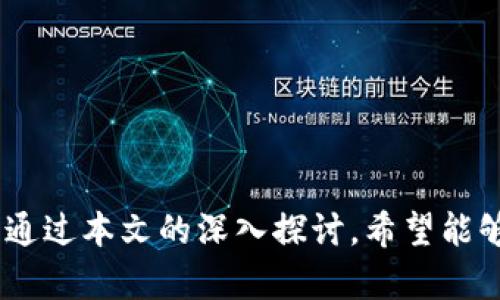    TP冷钱包创建：是否需要两部手机？  / 

 guanjianci  TP冷钱包, 冷钱包创建, 加密货币安全, 区块链技术  /guanjianci 

 引言 

随着数字货币的迅速发展，越来越多的用户开始关注加密货币的安全性。TP冷钱包作为一种安全存储加密货币的解决方案，受到了广泛的关注。在很多关于TP冷钱包的讨论中，用户常常询问是否需要使用两部手机来创建和管理冷钱包。本文将深入探讨这一问题，并为用户提供全面的导引，帮助他们更好地理解冷钱包的使用和操作。


 TP冷钱包的基本概念 

TP冷钱包是一种用于存储加密货币的工具，其主要目的是为了防止网络攻击和黑客入侵。与在线钱包相对，冷钱包不连接互联网，这使得它们在安全性上具有显著的优势。用户可以通过创建一对公私钥来生成冷钱包，公钥用于接收加密货币，私钥则是用户对自己资产的唯一控制权。通过安全的方式妥善保管私钥，用户可以有效地保护自己的数字资产。


 创建TP冷钱包的基本步骤 

创建TP冷钱包的步骤相对简单，主要包括以下几个方面：

ol
    li选择合适的TP冷钱包平台。/li
    li安装软件或应用程序，通常推荐在安全的环境中进行此步骤，以防止恶意软件的干扰。/li
    li按照指引生成公私钥对，确保私钥不被泄露。/li
    li完成设置后，将私钥妥善存放在安全的地方，可以是纸质存储或离线硬件。/li
/ol

 使用两部手机的必要性分析 

许多用户在创建TP冷钱包时，可能会考虑使用两部手机，这是出于对安全性和操作便捷性的考虑。以下是对这一问题的深入分析：


h4 1. 安全性 /h4

使用两部手机可以最大程度地提高安全性。第一部手机用于创建和管理冷钱包，而第二部手机则可以用作备份或进行其他操作。例如，用户可以将第二部手机与冷钱包的公钥连接，以进行接收转账，而私钥仅仅保留在第一部手机中。这种隔离可以有效降低私钥泄露的风险，尤其是在手机丢失或被盗的情况下。

h4 2. 操作便捷性 /h4

如果用户使用单一手机进行所有交易管理，虽然方便，但在操作上会增加一定的复杂度。通过两部手机，用户可以将冷钱包的创建和日常交易分开操作，减少了因频繁访问私钥而潜在的安全风险。此外，用户也可以在第二部手机上安装相关的监控应用程序，以实时监测市场动态和投资价值。

h4 3. 备份和恢复 /h4

另一部分用户考虑使用两部手机的原因是为了更有效地进行备份和恢复。在创建冷钱包时，重要的私钥必须妥善保存。如果一部手机损坏或者丢失，用户可以通过第二部手机轻松恢复他们的冷钱包，确保资产不受损失。

 可能相关的问题 
ul
    liTP冷钱包安全吗？/li
    li如何有效管理冷钱包的私钥？/li
    liTP冷钱包与热钱包的区别是什么？/li
    li如何选择合适的TP冷钱包软件？/li
    li如果失去手机，如何恢复冷钱包？/li
/ul

 TP冷钱包安全吗？ 

TP冷钱包在数字货币存储中被广泛认为是相对安全的选项。其安全性主要体现在两个方面：

h4 1. 离线存储 /h4

由于冷钱包不连接互联网，它们不易受到黑客攻击和恶意软件侵害。这种离线存储方式使得用户的加密货币 safer，特别是在从事大额交易或长期投资时，使用TP冷钱包可以有效规避在线钱包可能遭遇的安全问题。

h4 2. 密钥保护 /h4

在冷钱包中，私钥的生成和存储过程有严格的安全措施。用户可以选择在安全的环境中生成私钥，并通过硬件设备或纸质形式进行存储。即使设备遭遇损坏或遗失，只要妥善保管私钥，用户仍能恢复他们的资产。因此，冷钱包的设计理念强调了私钥的安全性与保护，有助于提高用户整体的数字资产安全。

 如何有效管理冷钱包的私钥？ 

有效管理冷钱包的私钥是保障用户数字资产安全的关键。以下是几种推荐的管理方式：

h4 1. 硬件安全 /h4

使用专门的硬件钱包来管理私钥是最常见且安全的方式。这些硬件设备通常会拥有自己的加密芯片，可以有效保护私钥不被外界恶意攻击。硬件钱包即使连接到互联网也不会将私钥暴露到网络上。

h4 2. 纸质备份 /h4

用户可以选择将私钥打印出来，保存到一个安全的地方。纸质备份便于携带和保存，避免了电子设备崩溃的风险。同时，确保在安全的环境下执行这一操作，以防止被他人窥视。

h4 3. 多重签名 /h4

对于持有大量数字资产的用户来说，采用多重签名机制管理私钥是一种安全的解决方案。通过设置多个签名要求，用户在进行交易时必须至少使用几个私钥进行授权，这样可以降低单一密钥被盗的风险。

 TP冷钱包与热钱包的区别是什么？ 

冷钱包与热钱包的主要区别体现在以下几个方面：

h4 1. 连接状态 /h4

热钱包通常是在线钱包，它们随时连接互联网，便于进行频繁的交易。这类钱包一般较为便捷，但同时也增加了安全风险。相对而言，冷钱包不连接互联网，极大地减少了面临黑客攻击的风险。

h4 2. 使用场景 /h4

热钱包适合日常小额交易，灵活性和便捷性是其优势。而冷钱包适合长期、大额存储资产的用户，通过不常联网来增强安全性。

h4 3. 安全性 /h4

由于热钱包易受恶意软件攻击，其安全性相对较低。而冷钱包因离线特性确保了私钥更安全，所以更适合对安全性要求较高的用户。

 如何选择合适的TP冷钱包软件？ 

在选择TP冷钱包软件时，用户可以考虑以下几个关键因素：

h4 1. 安全性 /h4

选择知名度高、市场认可度强的软件。可以查看该软件过往的安全事件，选择那些历史上未发生过较大安全问题的软件。

h4 2. 用户体验 /h4

关注软件的用户界面和易用性，不同的人对软件的使用需求不同，便捷的界面有助于提升使用体验。

h4 3. 兼容性 /h4

检查软件是否支持各种类型的加密资产，很多TP冷钱包软件仅支持特定类型的币种，确保选择能够兼容你所持有的所有资产的钱包。

 如果失去手机，如何恢复冷钱包？ 

若用户失去手机，恢复冷钱包的关键在于私钥的备份。在创建冷钱包时，用户必须将私钥或恢复助记词保留在安全的地方。具体恢复步骤如下：

h4 1. 寻找备份 /h4

如果用户在创建钱包时有进行纸质存储或硬件备份的习惯，应该及时找出那份备份。确保信息的安全性，避免再度泄露。

h4 2. 按照恢复流程进行操作 /h4

大部分冷钱包的软件都会提供恢复流程。使用私钥或助记词，按照指引逐步完成恢复操作即可。务必确认恢复后的钱包信息无误。

h4 3. 保持警惕 /h4

恢复后，用户应当考虑重新审视安全设置，包括修改交易密码或启用双重认证等措施，防止未来的安全隐患。

 结论 

TP冷钱包作为一种安全的资产存储方式，对于加密货币用户至关重要。虽然使用两部手机创建冷钱包并非必要，但在安全性和管理性的考量下，确实有其合理性。通过本文的深入探讨，希望能够为用户提供更为清晰的指导与参考，帮助他们更好地管理和保护自己的数字资产。