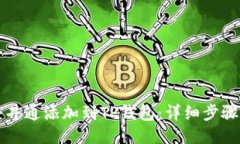 如何将井通添加到TP钱包：详细步骤与
