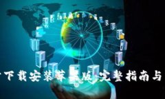 : TP钱包官方下载安装苹果版：完整指