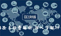TP钱包资金池移除手续费解析：深入了
