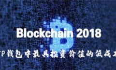 探索TP钱包中最具投资价值的低成本游
