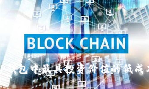 探索TP钱包中最具投资价值的低成本游戏