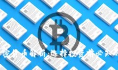 2023年真实加密货币解析：选择投资前
