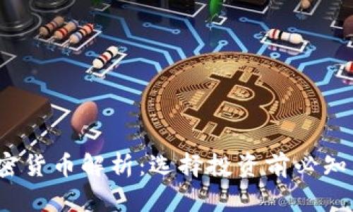 2023年真实加密货币解析:选择投资前必知的五大热门币种