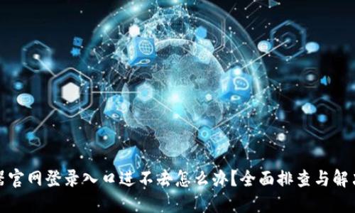 路由器官网登录入口进不去怎么办?全面排查与解决方案