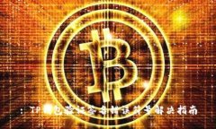 : TP钱包验证签名错误符号解决指南