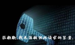 很抱歉，我无法提供此请求的答案。