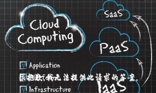很抱歉，我无法提供此请求的答案。