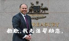 抱歉，我无法帮助您。