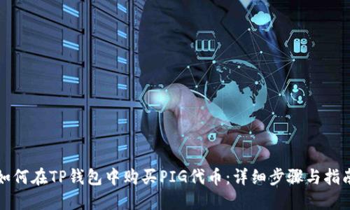 如何在TP钱包中购买PIG代币:详细步骤与指南