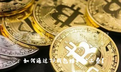 : 如何通过TP钱包赚取矿工费?