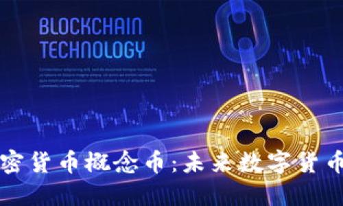 深入探讨加密货币概念币:未来数字货币的新兴力量