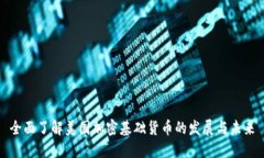全面了解美国加密基础货币的发展与未