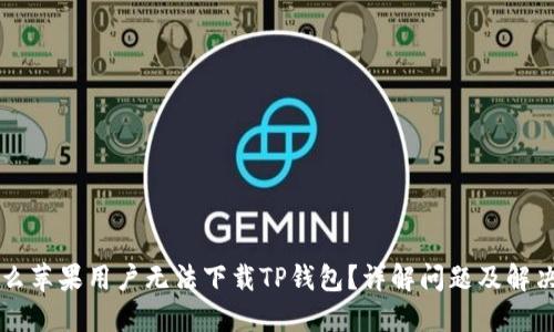 为什么苹果用户无法下载TP钱包?详解问题及解决方案