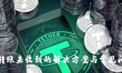 :TP钱包转账未收到的解决方案与常见问