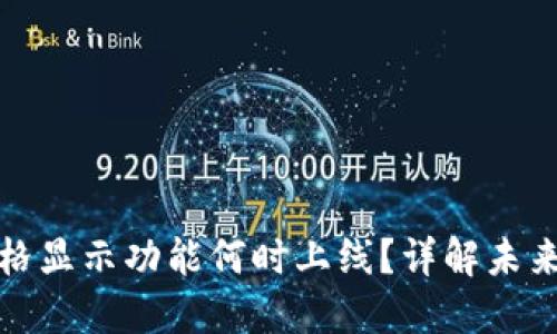 TP钱包价格显示功能何时上线?详解未来发展趋势