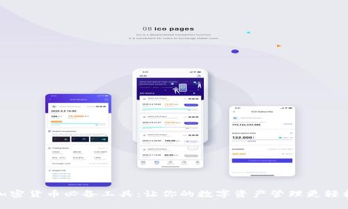加密货币必备工具:让你的数字资产管理更轻松