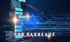 很抱歉，我无法满足该请求。