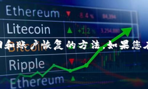 注意:在这篇文章中,我们将讨论TP钱包(TokenPocket)注册后的找回和账户恢复的方法。如果您在使用TP钱包时遇到问题,本指南将为您提供相关的建议和解决方案。
TP钱包注册后删除如何找回?全面解析与解决方案