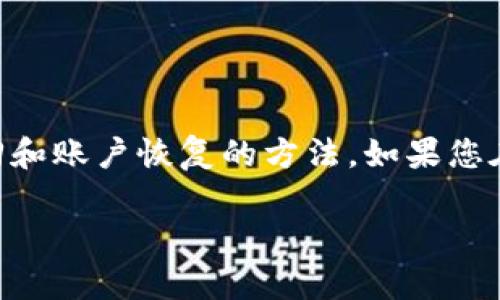注意:在这篇文章中,我们将讨论TP钱包(TokenPocket)注册后的找回和账户恢复的方法。如果您在使用TP钱包时遇到问题,本指南将为您提供相关的建议和解决方案。
TP钱包注册后删除如何找回?全面解析与解决方案