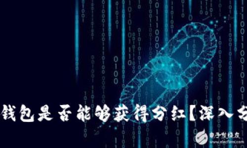 币放在TP钱包是否能够获得分红?深入分析与解答