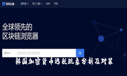 韩国加密货币逃税现象分析及对策