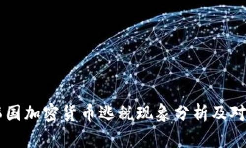 韩国加密货币逃税现象分析及对策