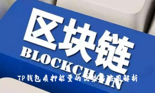 TP钱包质押能量的优势与应用解析
