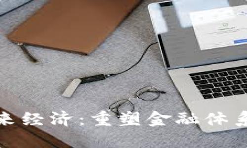 加密货币与未来经济:重塑金融体系的趋势与挑战