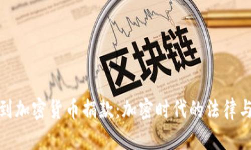 俄罗斯收到加密货币捐款:加密时代的法律与伦理挑战