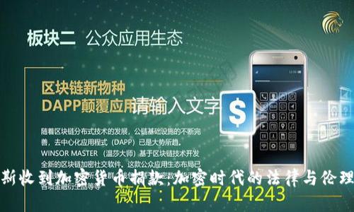 俄罗斯收到加密货币捐款:加密时代的法律与伦理挑战