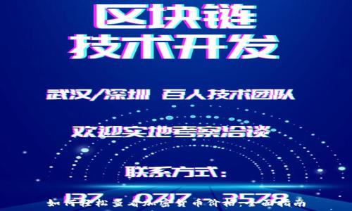 如何轻松查看加密货币价格:全面指南