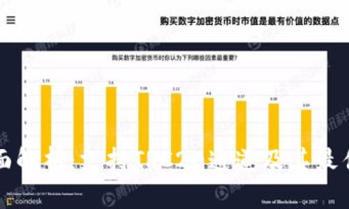 tP钱包全面解析:支持TRC20通道及其最佳使用方式