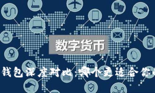 小狐狸钱包与TP钱包深度对比：哪个更适合你的加密货币需求？